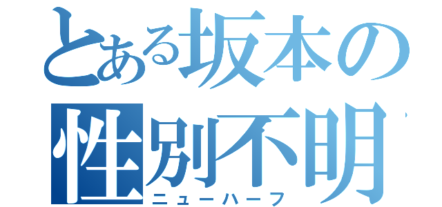 とある坂本の性別不明（ニューハーフ）