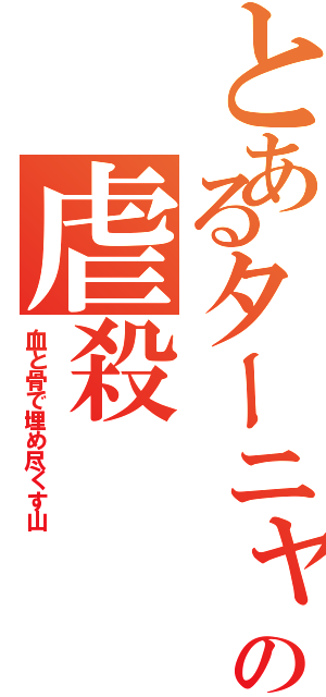 とあるターニャの虐殺Ⅱ（血と骨で埋め尽くす山）