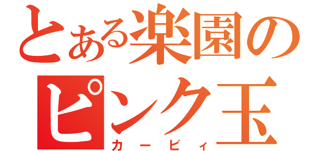 とある楽園のピンク玉（カービィ）