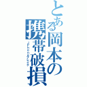 とある岡本の携帯破損（ｉＰｈｏｎｅブレイク）