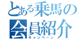 とある乗馬の会員紹介（キャンペーン）