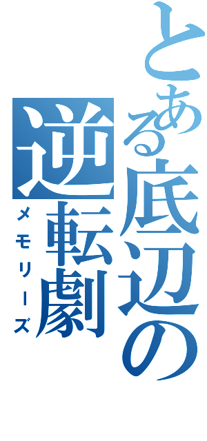 とある底辺の逆転劇（メモリーズ）