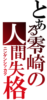 とある零崎の人間失格（ニンゲンシッカク）