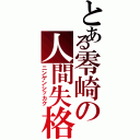 とある零崎の人間失格（ニンゲンシッカク）