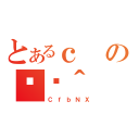 とあるｃの֏ژ＾（ＣｆｂＮＸ）