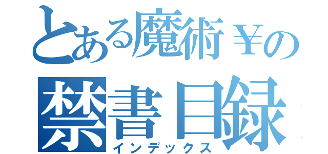 とある魔術￥の禁書目録（インデックス）