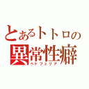 とあるトトロの異常性癖（ペドフェリア）