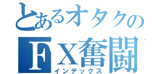 とあるオタクのＦＸ奮闘記（インデックス）