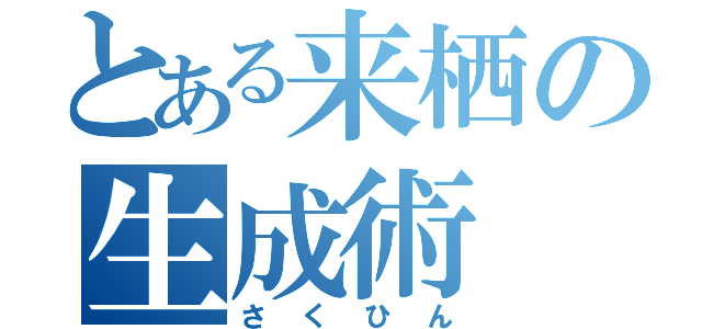 とある来栖の生成術（さくひん）