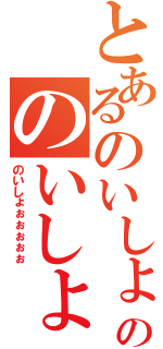 とあるのいしょののいしょ（のいしょぉぉぉぉぉ）