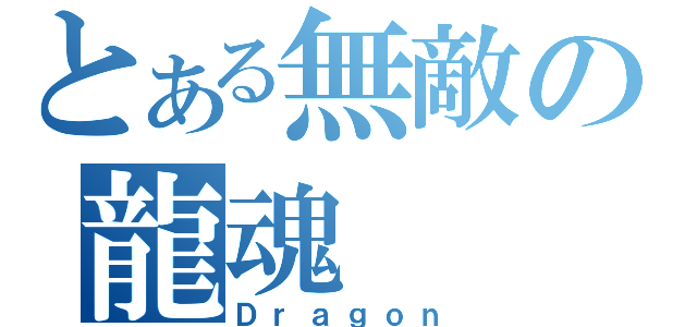 とある無敵の龍魂（Ｄｒａｇｏｎ）