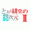 とある緋堂の零次元Ⅱ（カーテナｘ）