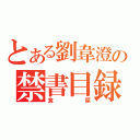 とある劉韋澄の禁書目録（食屎）