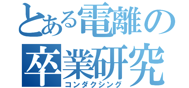 とある電離の卒業研究（コンダクシング）