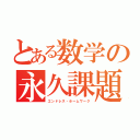 とある数学の永久課題（エンドレス・ホームワーク）