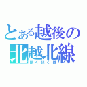 とある越後の北越北線（ほくほく線）