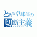 とある卓球部の切断主義（シェイシェイ）