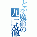 とある魔術の九一式徹甲胸（せんかんやまとのおっぱい）