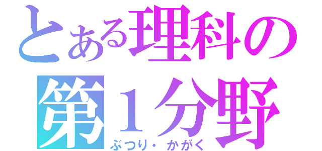 とある理科の第１分野（ぶつり・かがく）