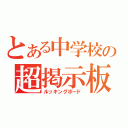 とある中学校の超掲示板（ルッキングボード）