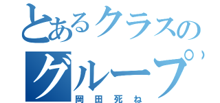 とあるクラスのグループ（岡田死ね）