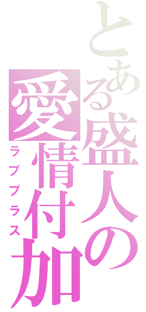 とある盛人の愛情付加（ラブプラス）