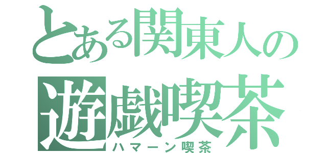 とある関東人の遊戯喫茶（ハマーン喫茶）