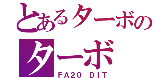 とあるターボのターボ（ＦＡ２０ ＤＩＴ）