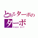 とあるターボのターボ（ＦＡ２０ ＤＩＴ）