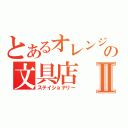 とあるオレンジの文具店Ⅱ（ステイショナリー）