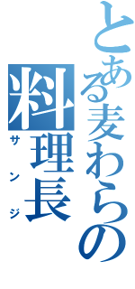 とある麦わらの料理長（サンジ）