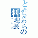 とある麦わらの料理長（サンジ）