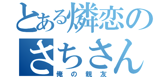 とある燐恋のさちさん（俺の親友）