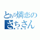 とある燐恋のさちさん（俺の親友）