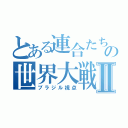 とある連合たちの世界大戦Ⅱ（ブラジル視点）