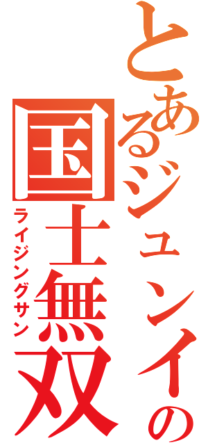 とあるジュンイチローの国士無双十三面（ライジングサン）