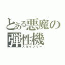 とある悪魔の弾性機（スカイツリー）