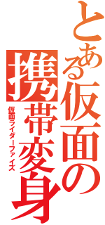 とある仮面の携帯変身（仮面ライダーファイズ）