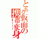 とある仮面の携帯変身（仮面ライダーファイズ）