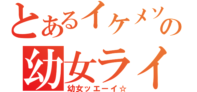 とあるイケメソの幼女ライフ（幼女ッエーイ☆）