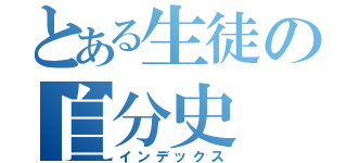 とある生徒の自分史（インデックス）