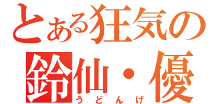 とある狂気の鈴仙・優曇華院（うどんげ）