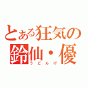 とある狂気の鈴仙・優曇華院（うどんげ）