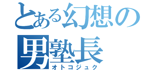 とある幻想の男塾長（オトコジュク）