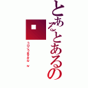 とあるとあるの💩（うロこうますぎｗ ｗ）