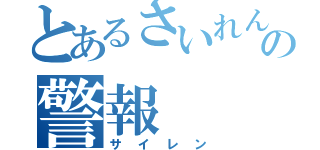 とあるさいれんの警報（サイレン）