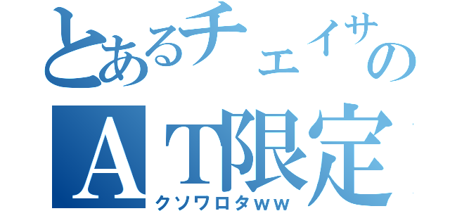 とあるチェイサーのＡＴ限定（クソワロタｗｗ）