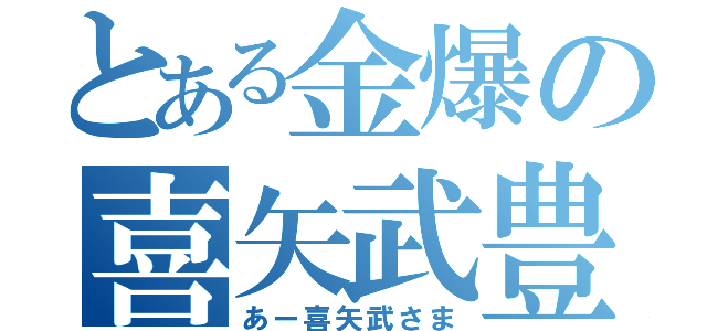 とある金爆の喜矢武豊（あー喜矢武さま）