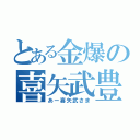 とある金爆の喜矢武豊（あー喜矢武さま）