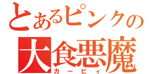 とあるピンクの大食悪魔（カービィ）